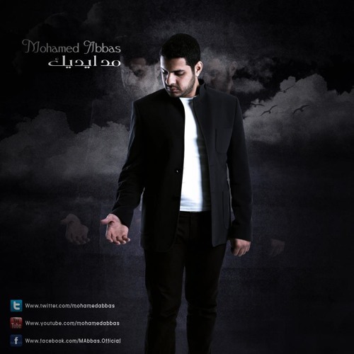 اغنية مد اديك محمد عباس