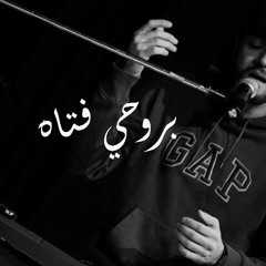 عبدالرحمن محمد - بروحى فتاه