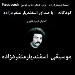 یادگاریِ اسفندیار منفردزاده به ما ، به مناسبت سالگشت میلادش - اجرای ترانه ی کودکانه با صدای خودش
