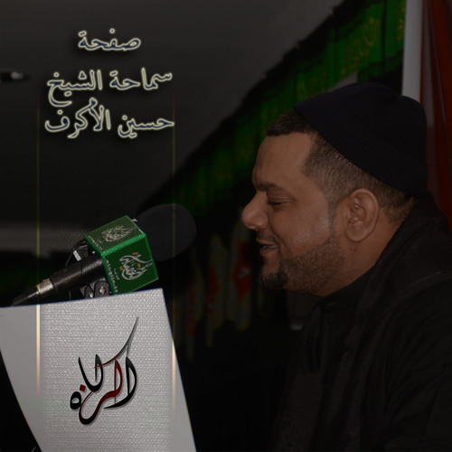 الشيخ حسين الأكرف - كلما أغمضت عيني