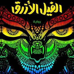فيل ازرق _ غناء محمد علاء