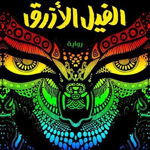 فيل ازرق _ غناء محمد علاء