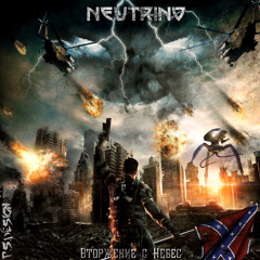02. Neutrino - Эволюция войны