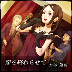 恋を終わらせて