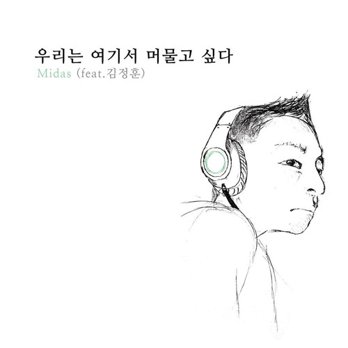 머물고싶다