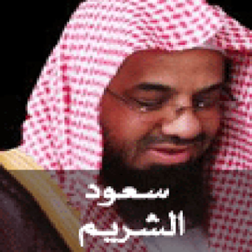 Stream سورة البقرة سعود الشريم Al-Baqarah 1-25 by coran_karim | Listen  online for free on SoundCloud
