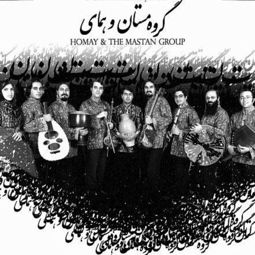 The Mastān Ensemble/ mohtaseb o mast/ pravin etesami-گروه مستان (همای) / محتسب و مست / پروین اعتصامی