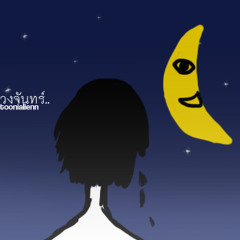 ดวงจันทร์น้อยใจ (Moon)