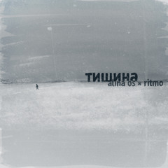 alina os x ritmo – тишина