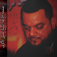 الشيخ حسين الأكرف - وعلى طاري الأمومة