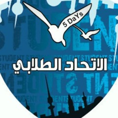 سل من_الاتحاد الطلابي 2013