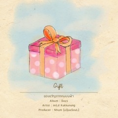 ของขวัญจากคนบนฟ้า [Gift]