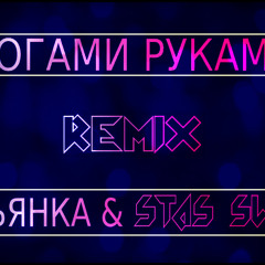 Ногами Руками (Remix) feat. Бьянка (2o14)