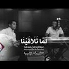 لما تلاقينا