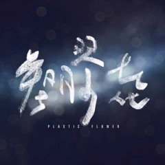 塑膠花(2014 Re-Edit Ver.)