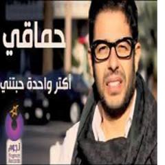 Mohamed Hamaki - Aktar Wa7da 7abtny - محمد حماقي - أكتر واحدة حبتني