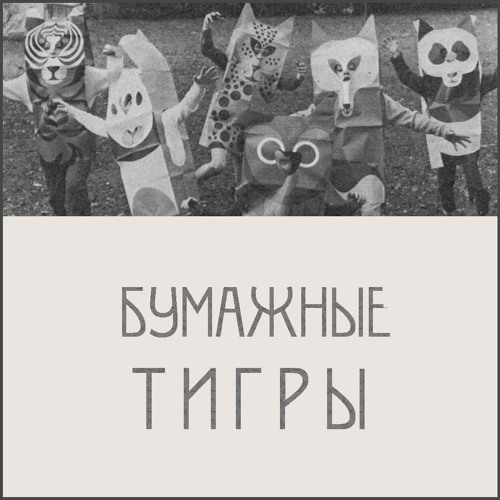 04 - Бумажные Тигры - Сосновый Лес