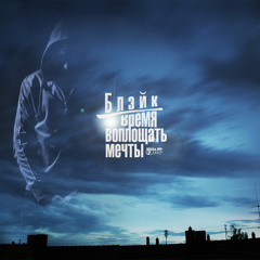 Блэйк feat. KREMATOR JOHNS – 17. Отпускаю (Бонус - Трек) | Время Воплощать Мечты