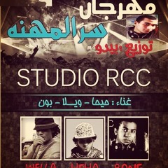 مهرجان سر المهنه - باجزى وبون بيدو ويلا و حيحا من ستديو أر سى سى