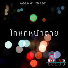 โกหกหน้าตาย...