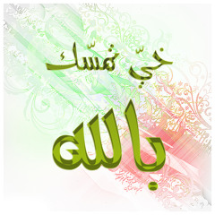 خيّ تمسك بالله