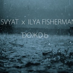SVYAT x ILYA FISHERMAN - DOJD (Prod. By KosmosZvuk)