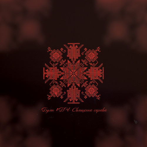 05. БУЯН БЧ - Правда  за уч. Земляк, спів – Сергій Бакай  [ Музика – Немає Слів ]