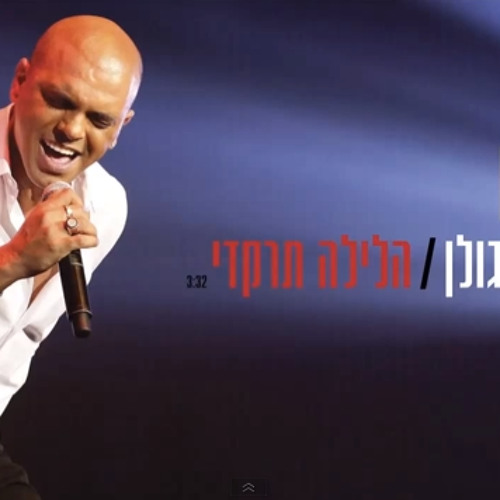 אייל גולן הלילה תרקדי Eyal Golan