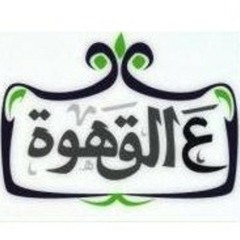 Hamza Namir - 3al Ahwa | حمزة نمرة - ع القهوه