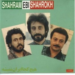 Shahrokh - Del O Delbar - شاهرخ - دل و دلبر