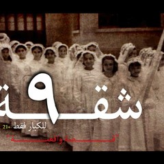 شقة 9 - الحلقة الثالثة - الحقيقة