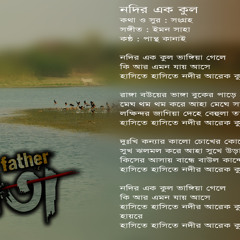 নদীর এক কুল ভাঙ্গিয়া গেলে -পান্থ কানাই