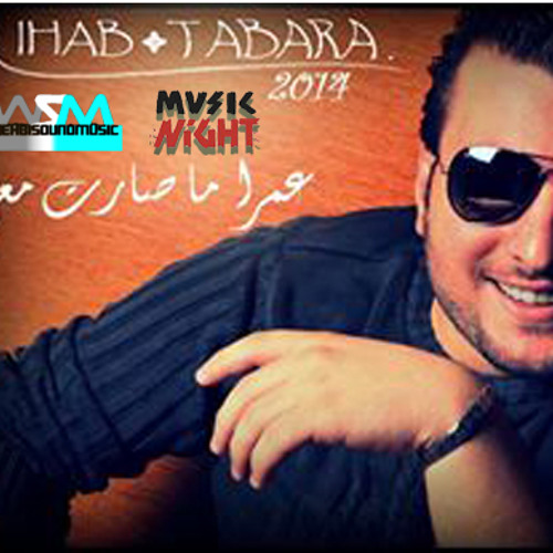 Ihab Tabara - Omra ma sarit ma3i 2014   عمرا ما صارت معي - ايهاب طبرة