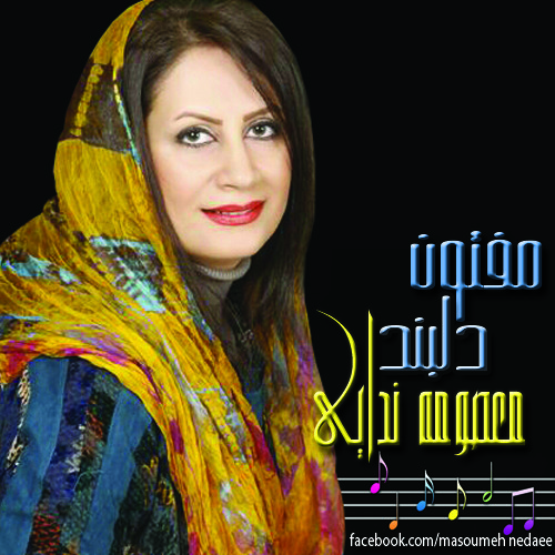 maesoumeh nedaee - Tasnife Maftoone Delband :; موسیقی ایران زمین