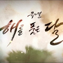 해를 품은달 공연클립-연서-훤(전동석),연우(서현),양명(조휘)