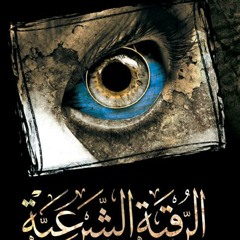 الرقية الشرعية ـ ناصر القطامي