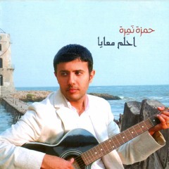 حمزة نمرة - احلم معايا