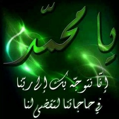يا حبيبي يا رسول الله