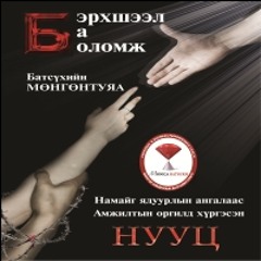 Бэрхшээл ба Боломж аудио ном - 3р бүлгийн хэсгээс. Манай найз бид хоёрын хандлагын зөрүү