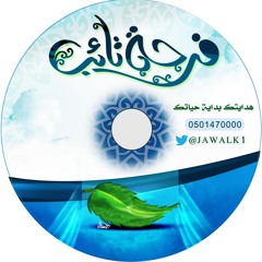 مناجاة ناصر القطامي مؤثرر