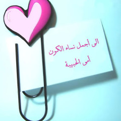 أمي الحبيبة