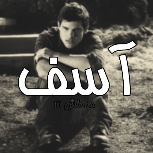 M3lsh II - Asff
