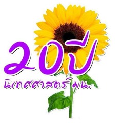 ปีนิเทศศาสตร์ มน