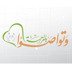 فوكال تراك 1 - وتواصوا بالمرحمة