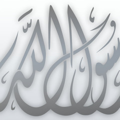 محمد صل الله عليه و سلم