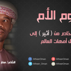 إهداء خاص من  أثير الى كل أمهات العالم