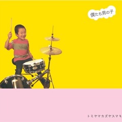 僕たち男の子