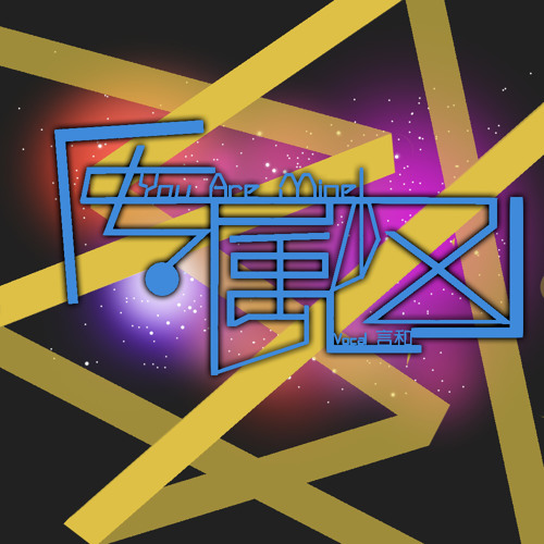 【言和】专属权【原创】