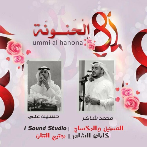 أمي الحنونة للمنشدين محمد شاكر و حسين علي 2014