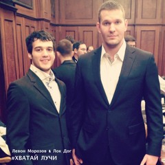 Левон Морозов & Лок Дог – Хватай лучи